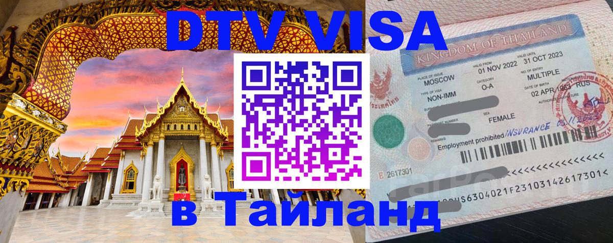 ДТВ VISA Тайланд для фрилансеров 