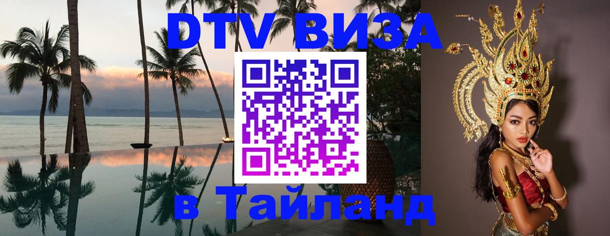 Стоимость и условия DTV визы — оформление в Таиланд под ключ - 20.11.2025 