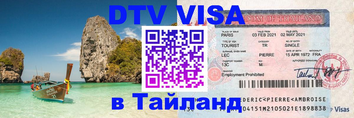 DTV Visa Thailand — прайс и условия, виза без дополнительных документов - Дакка  03.10.2025 