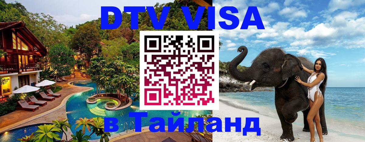 Destination Thailand Visa (DTV виза) 